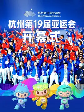 2023年杭州亚运会开幕式（2023）4K百度网盘资源国产综艺免费高清在线观看 - 推影坊-推影坊