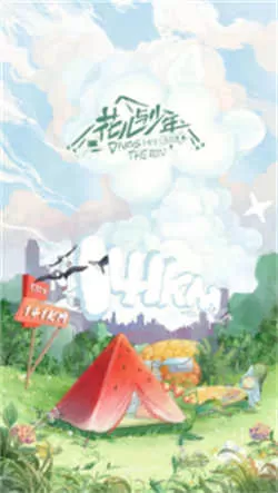花儿与少年露营季（2022）百度网盘资源-已完结-推影坊