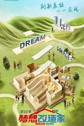 梦想改造家 第十一季 (2024)更至12.18期-百度网盘1080P高清免费国产综艺资源-推影坊