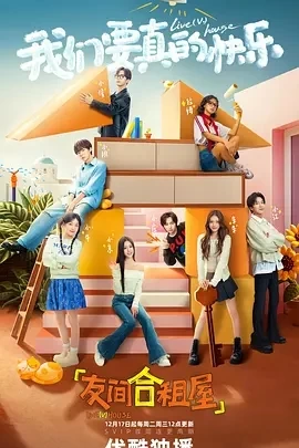 友间合租屋 (2024)更至06.24期-百度网盘1080P高清免费国产综艺资源-推影坊