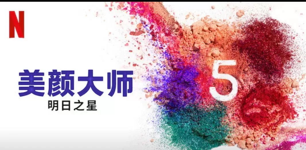 化妆界明日之星 第五季（2023）1080P百度网盘资源美国综艺免费高清在线观看 - 推影坊-推影坊