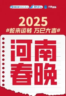 2025河南春晚(2025)周深王源刘昊然迎新春百度网盘1080P高清免费真人秀资源-推影坊