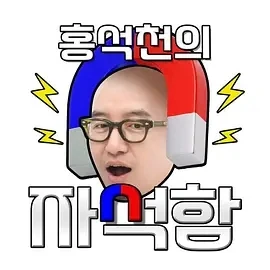 洪锡天的磁铁盒 홍석천의 자석함 (2025)更至 朴珪瑛 期-百度网盘1080P高清免费韩综资源-推影坊