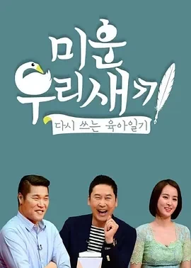 我家的熊孩子 (2024)更至462期-百度网盘1080P高清免费韩综资源 我家的熊孩子 (2024)更至462期-百度网盘1080P高清免费韩综资源