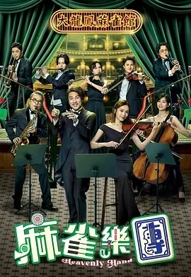 麻雀乐团 麻雀樂團 (2025)全25集-百度网盘1080P高清免费港综资源-推影坊