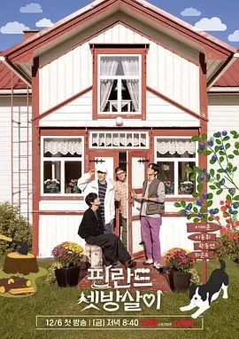 芬兰租房生活 (2024)全10期-百度网盘1080P高清免费韩综资源 芬兰租房生活 (2024)全10期-百度网盘1080P高清免费韩综资源