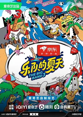 乐队的夏天 第三季（2023）1080P百度网盘资源国产综艺免费高清在线观看-推影坊