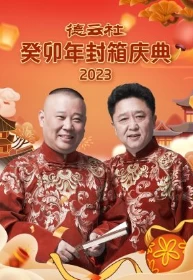 德云社 癸卯年封箱庆典（2024）1080P百度网盘资源国产综艺免费高清在线观看 - 推影坊-推影坊