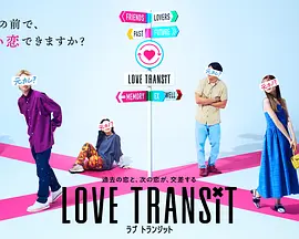 换乘恋爱 日本版（2023）1080P百度网盘资源日本综艺免费高清在线观看 - 推影坊-推影坊