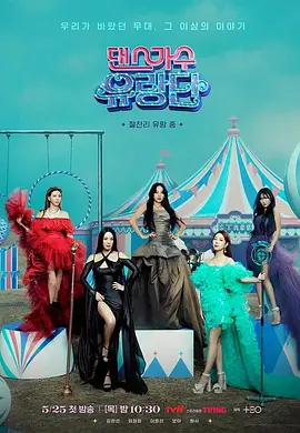 舞蹈家首游团（2023）百度网盘资源韩国综艺免费高清在线观看-推影坊