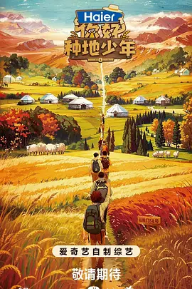 你好，种地少年（2023）1080P百度网盘资源国产综艺免费高清在线观看 - 推影坊-推影坊