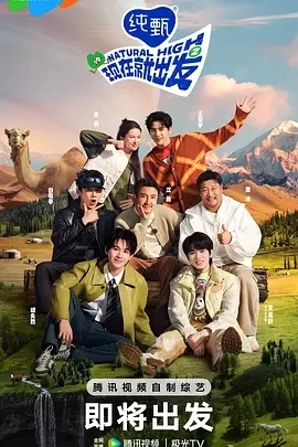 现在就出发 第二季 (2024)更至01.19期-百度网盘1080P高清免费综艺资源-推影坊