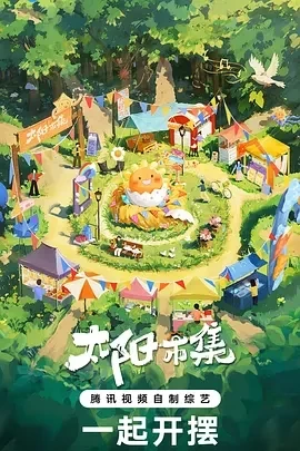 太阳市集 (2024)更至02.19期-百度网盘1080P高清免费国产综艺资源-推影坊