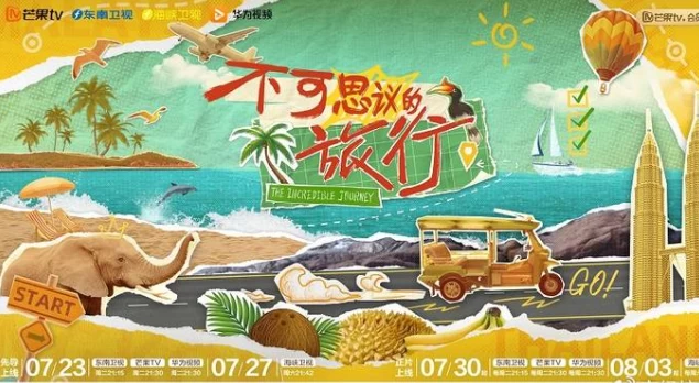 不可思议的旅行（2024）1080P百度网盘资源国产综艺免费高清在线观看 - 推影坊-推影坊