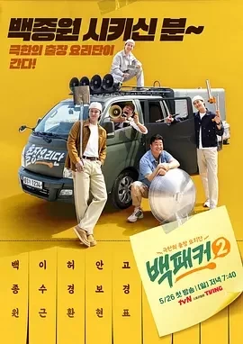 白Packer 2（2024）更至23集-百度网盘1080P高清免费韩剧资源-推影坊