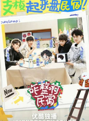 咋整啊民宿(2025)更至06.24期-百度网盘1080P高清免费综艺资源-推影坊