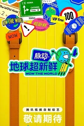 地球超新鲜 (2025)百度网盘1080P高清免费综艺资源-推影坊