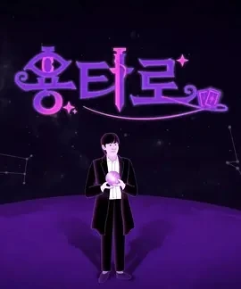 龙塔罗 용타로 (2024)更至 金宇彬 期-百度网盘1080P高清免费韩综资源-推影坊