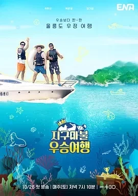 大富翁优胜旅行 (2024)更至06期-百度网盘1080P高清免费韩综资源 大富翁优胜旅行 (2024)更至06期-百度网盘1080P高清免费韩综资源