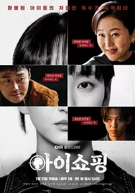 退货儿童 아이쇼핑 (2025)更至08集-百度网盘1080P高清免费韩剧资源-推影坊