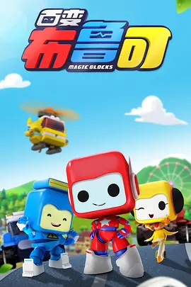 百变布鲁可（2017）百度网盘资源动漫全集动画免费高清在线观看-推影坊