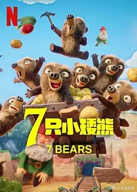 7 只小矮熊 7 Ours Nains (2025)百度网盘1080P高清免费法国动漫资源 7 只小矮熊 7 Ours Nains (2025)百度网盘1080P高清免费法国动漫资源