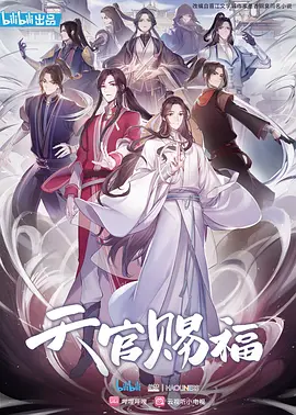 天官赐福 (2020)-全12集-推影坊