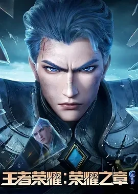 王者荣耀：荣耀之章命运篇 (2025)全4集-百度网盘1080P高清免费国产动漫资源-推影坊