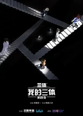 我的三体 第四季（2024）1080P百度网盘资源动漫全集动画免费高清在线观看-推影坊