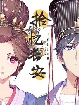 拾忆长安·明月几时有1-2季百度网盘资源-动漫全-推影坊