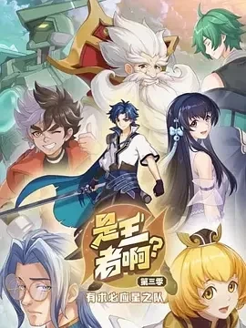 是王者啊？第四季 (2024)更至13集-百度网盘1080P高清免费国产动漫资源 - 推影坊-推影坊