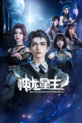 神龙星主（2024）1080P百度网盘资源动漫全集动画免费高清在线观看-推影坊