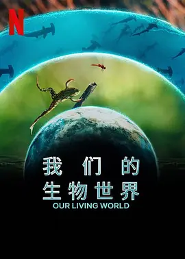 我们的生物世界（2024）1080P百度网盘资源纪录片全集免费高清在线观看-推影坊