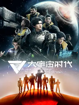 大宇宙时代（2024）1080P百度网盘资源动漫全集动画免费高清在线观看 - 推影坊-推影坊