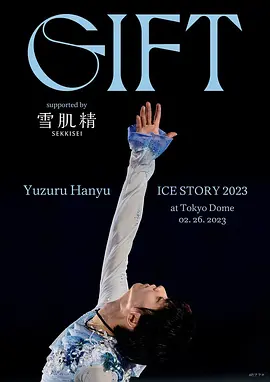 羽生结弦冰上物语2023礼物（2023）1080P百度网盘资源纪录片全集免费高清在线观看-推影坊