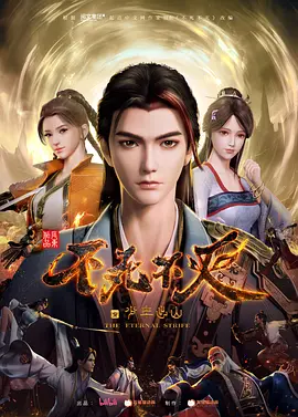 不死不灭之少年出山（2023）1080P百度网盘资源动漫全集动画免费高清在线观看-推影坊