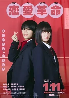 恋爱革命 恋愛革命 (2024)更至10集-百度网盘1080P高清免费日剧资源-推影坊