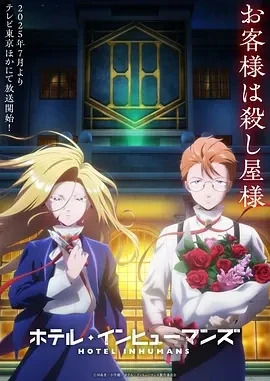 异人旅馆 ホテル・インヒューマンズ (2025)全13集-百度网盘1080P高清免费日漫资源-推影坊