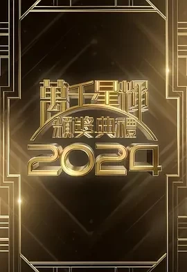 万千星辉颁奖典礼2024 (2025)百度网盘1080P高清免费颁奖真人秀资源-推影坊