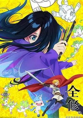 全修。 (2025)全12集-百度网盘1080P高清免费日漫资源 - 推影坊-推影坊