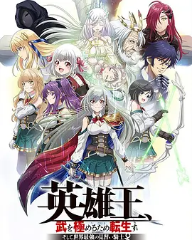 英雄王，为了穷尽武道而转生 ～而后成为世界最强见习骑士♀～ （2023）百度网盘资源-动漫更新中-推影坊