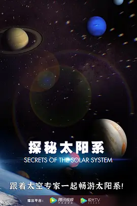 探秘太阳系（2022）1080P百度网盘资源纪录片全集免费高清在线观看-推影坊