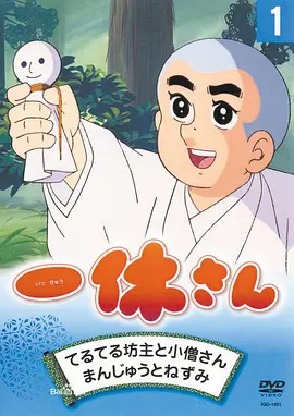 聪明的一休 (1975)百度网盘资源-动漫全 聪明的一休 (1975)百度网盘资源-动漫全