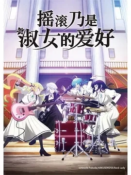 摇滚乃是淑女的爱好 (2025)更至13集-百度网盘1080P高清免费日漫资源-推影坊