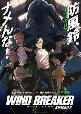 防风少年 第二季 (2025)全12集-百度网盘1080P高清免费日漫资源-推影坊