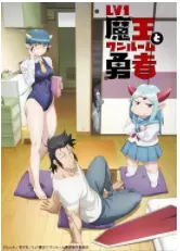 LV1魔王与独居废勇者（2023）1080p-推影坊