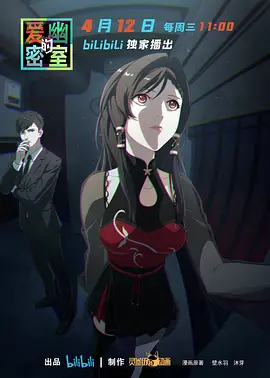 爱幽的密室（2023）百度网盘资源动漫全集动画免费高清在线观看 - 推影坊-推影坊