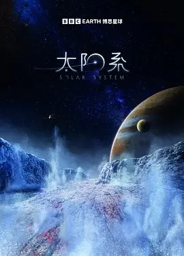 太阳系 第一季(2024)更至02集-百度网盘1080P高清免费纪录片资源 太阳系 第一季(2024)更至02集-百度网盘1080P高清免费纪录片资源
