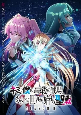 这是你与我的最后战场，或是开创世界的圣战 第二季(2024)全12集-百度网盘1080P高清免费日漫资源-推影坊