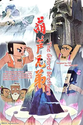 葫芦兄弟 1-2-百度网盘资源-画质较低-推影坊
